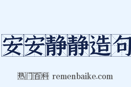 安安静静造句是什么意思的图片